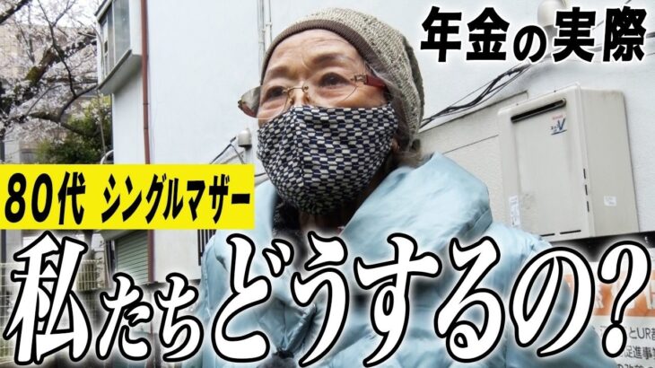 【年金の実際★女性2人】私たちどうするの？…80代女性 シングルマザー 持ち家が良いとは言えない…71歳女性 専業主婦の年金インタビュー