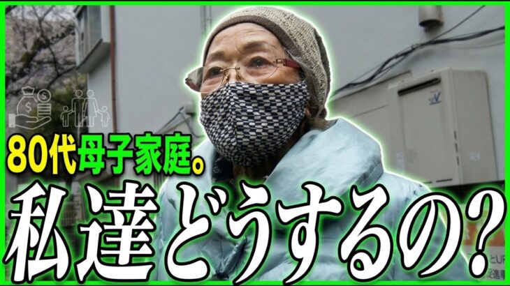 【年金の実際★女性2人】私たちどうするの？…80代女性 シングルマザー&持ち家が良いとは言えない…71歳女性 専業主婦の年金インタビュー