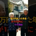 28万円あった年金が13万円に…その理由 #shorts ##シニアライフ #年金生活