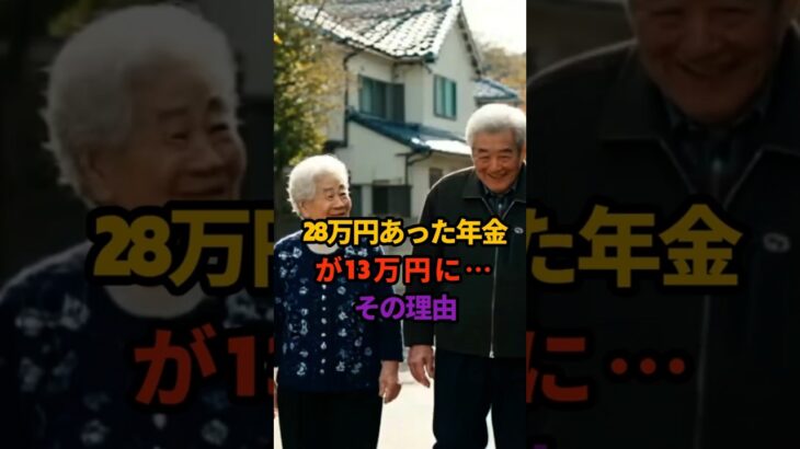 28万円あった年金が13万円に…その理由 #shorts ##シニアライフ #年金生活