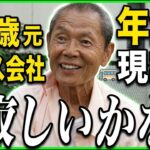 【年金の実際☆男性2人】88歳女性 元看護主任のシングルマザー&74歳男性 元バス会社＆84歳男性 元製本業経営の年金インタビュー