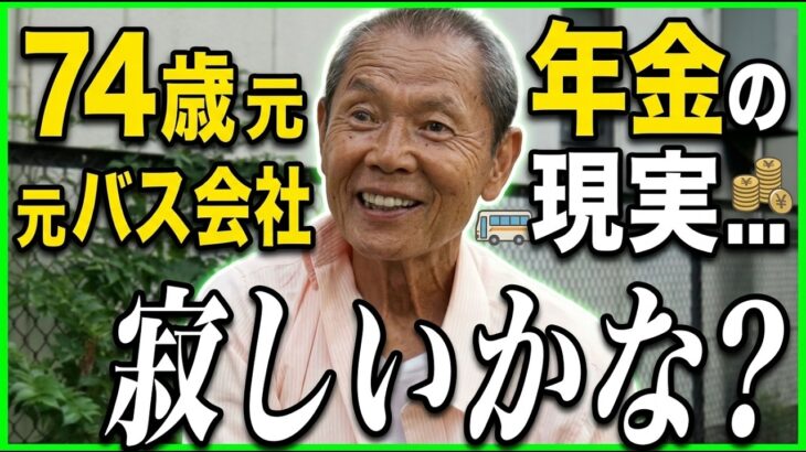 【年金の実際☆男性2人】88歳女性 元看護主任のシングルマザー&74歳男性 元バス会社＆84歳男性 元製本業経営の年金インタビュー