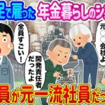 【2ch馴れ初め】人手不足で雇った年金暮らしのシニア集団 →実は全員が元一流社員だった結果   【ゆっくり】