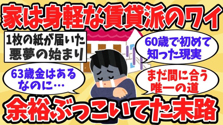 一生賃貸を豪語したワイ！金はあるのに拒絶される現実と、悪夢から救われた唯一の回避ルートを全公開【2chお金・有益スレ】