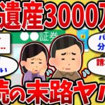 【2chスレ】親の遺産3000万、スマホが開かず相続で大変な事態に！！【ゆっくり解説】