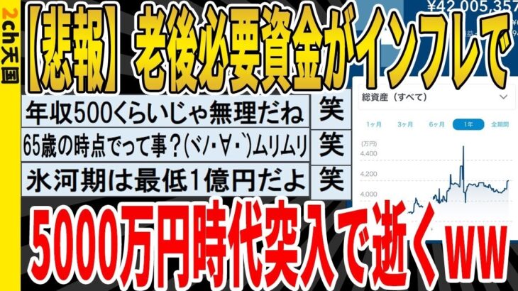 【2ch面白いスレ】📲脳はスマホで劣化、老後は5000万円必要！？令和の日本、ガチで生きづらすぎる件ｗｗｗｗｗ