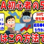 【2ch口コミ】50代からがNISA本番！「今さら遅い」を覆した50歳の投資逆転劇がエグすぎたw【ゆっくり解説】
