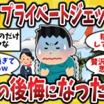 【シニア2ch】55歳独身男、退職金500万をぶっ込んだ“夢のプライベートジェット旅”、ただの地獄だった件【ゆっくり解説】