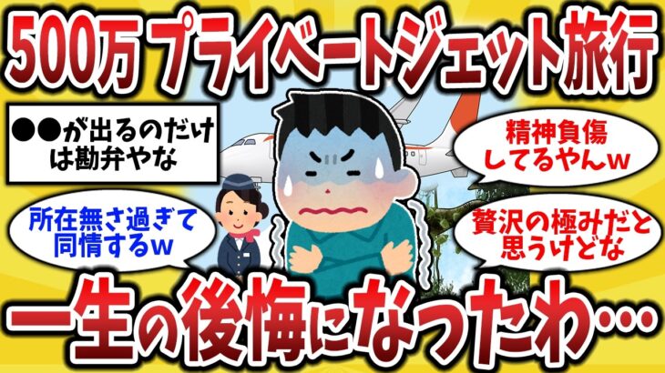 【シニア2ch】55歳独身男、退職金500万をぶっ込んだ“夢のプライベートジェット旅”、ただの地獄だった件【ゆっくり解説】