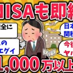 【2ch有益】シニアに急増！コレしちゃうと新NISAが終了する超危険な罠と対策を語れw