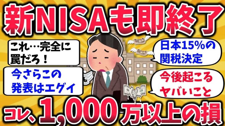 【2ch有益】シニアに急増！コレしちゃうと新NISAが終了する超危険な罠と対策を語れw