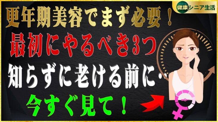 更年期美容でまずやるべきこと3つ 閉経 高齢者の健康 健康知識 健康シニア生活