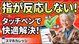 【指が反応しない！】乾燥指でもスマホを快適に操作する3つの解決策