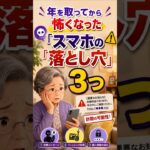 年を取ってから怖くなった「スマホの落とし穴」3つ