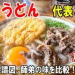 【倉敷グルメ】うどん最強の3店！ルーツから始まった師弟の系譜