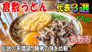 【倉敷グルメ】うどん最強の3店！ルーツから始まった師弟の系譜