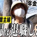 【年金の実際】主婦は退職したい…絶縁するのは相続と介護…認知症にならない3ヶ条… 76歳女性 専業主婦の年金インタビュー