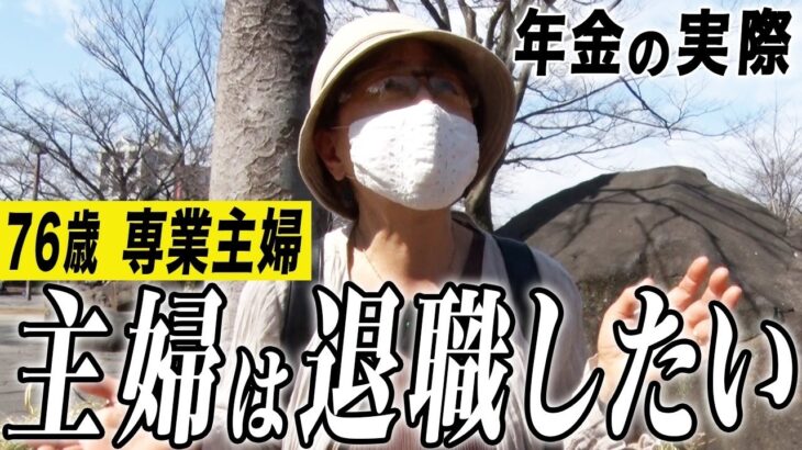 【年金の実際】主婦は退職したい…絶縁するのは相続と介護…認知症にならない3ヶ条… 76歳女性 専業主婦の年金インタビュー