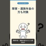 【年金】あなたは対象？年金生活者支援給付金 3つの条件 #Shorts