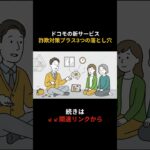 ドコモの新サービス詐欺対策プラス3つの落とし穴 #shorts #シニア #スマホ #詐欺メール #詐欺電話