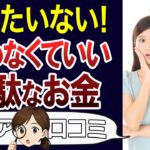 【損してない？】知らないと払い続ける無駄なお金。口コミ30個ご紹介＜老後・シニアライフ＞