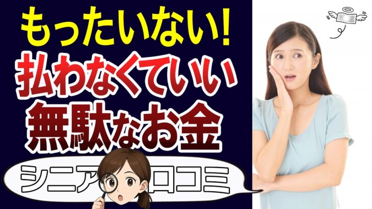 【損してない？】知らないと払い続ける無駄なお金。口コミ30個ご紹介＜老後・シニアライフ＞