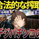 【人生崩壊】甘デジパチンコで年金と貯金を溶かしたシニアの口コミ30選
