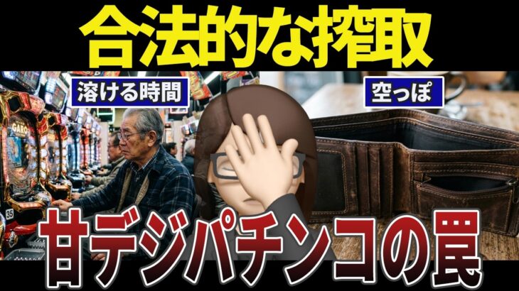 【人生崩壊】甘デジパチンコで年金と貯金を溶かしたシニアの口コミ30選