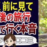 【体験談】一人旅は寂しい？本音や実際一人で困ったこと。口コミ30個ご紹介＜老後・シニアライフ＞