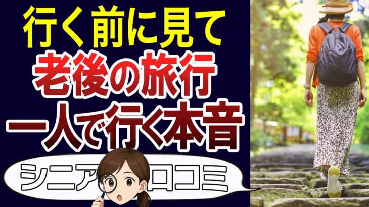 【体験談】一人旅は寂しい？本音や実際一人で困ったこと。口コミ30個ご紹介＜老後・シニアライフ＞
