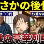 【地獄】夫婦で背伸びした豪華列車旅。後悔したシニアの口コミ30選