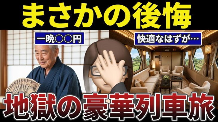 【地獄】夫婦で背伸びした豪華列車旅。後悔したシニアの口コミ30選