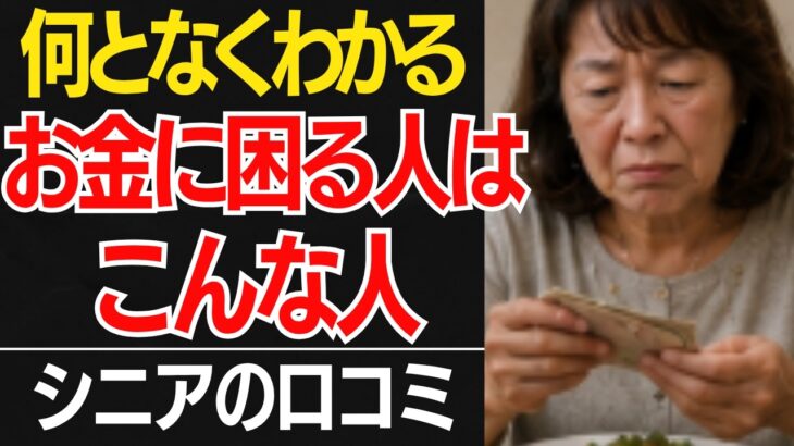 【要注意】実は周りにバレてます！年金生活で「どんどん貧乏になる人」の痛すぎる特徴口コミ30選紹介します【シニアの口コミ】