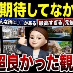 【想定外】シニアの期待を大きく上回った穴場観光地・旅行先！口コミ30選紹介します
