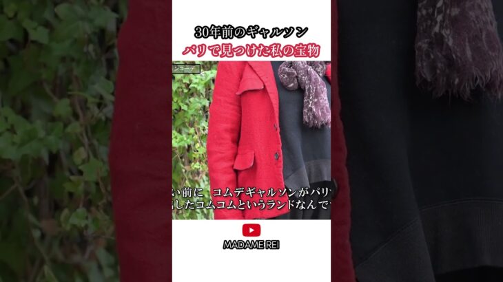 30年前のコムデギャルソン ８０才マダムレイがパリで見つけた私の宝物　 #シニア #ファッション #60代  #fashion　#commedesgarcons #yohjiyamamoto