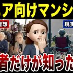 【衝撃】シニア向けマンションの実態がヤバすぎた！口コミ30選紹介します（想定と違う費用と生活のリアル）