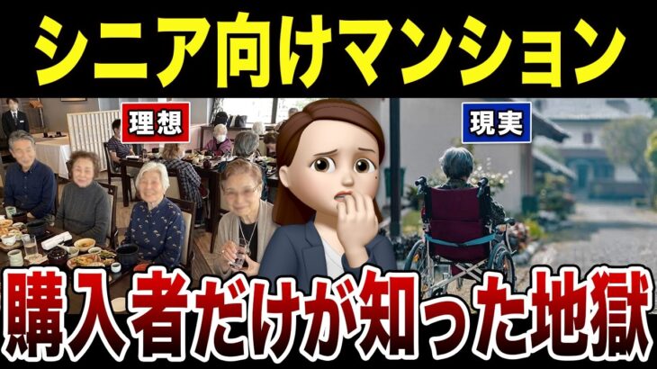 【衝撃】シニア向けマンションの実態がヤバすぎた！口コミ30選紹介します（想定と違う費用と生活のリアル）