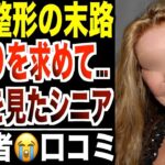 【美容整形の末路】若返りを求めて地獄を見たシニア！口コミ30選紹介します【パート4】