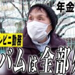 【年金の実際】病院の支払いに月30万…アルバムは全部処分した…終活ノート付けてます…76歳女性 元コンビニ店員の年金インタビュー