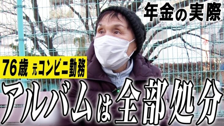 【年金の実際】病院の支払いに月30万…アルバムは全部処分した…終活ノート付けてます…76歳女性 元コンビニ店員の年金インタビュー