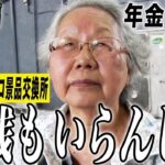 【年金の実際】大阪編★30歳前にシングルマザー…一銭もいらんしな…蓄えもあるし…78歳女性 パチンコ景品交換所の年金インタビュー