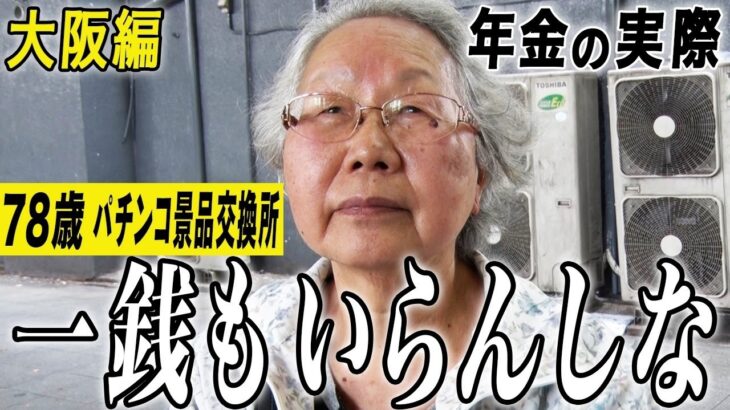 【年金の実際】大阪編★30歳前にシングルマザー…一銭もいらんしな…蓄えもあるし…78歳女性 パチンコ景品交換所の年金インタビュー