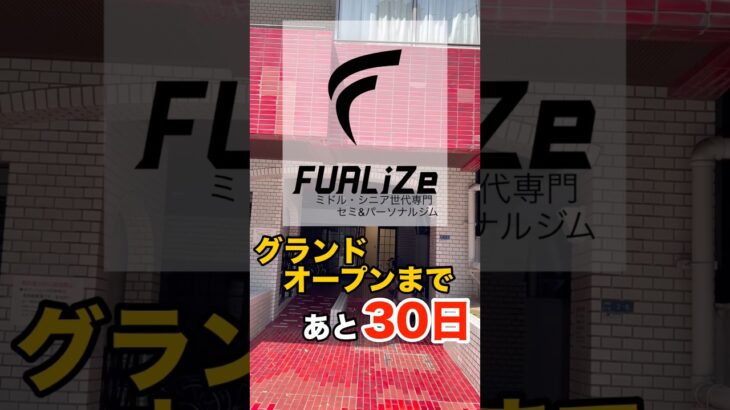 【30日後にOpen】ミドル・シニア世代専門ジム