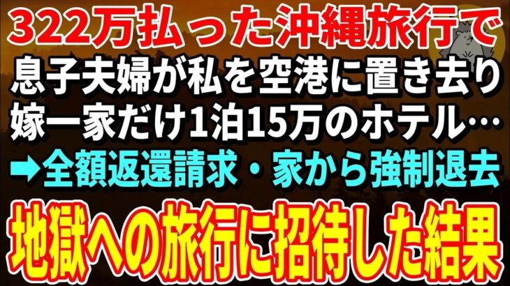 【スカッとする話】322万払った沖縄旅行当日、息子夫婦が私を空港に置き去り…嫁一家だけ1泊15万のホテル→全額返還請求・家から強制退去。地獄への旅行に招待した結果【朗読】【シニア】