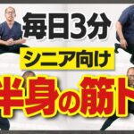 【毎日3分】シニア向け下半身の筋トレ4種目！生涯現役のために足腰体幹力を強化