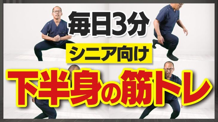 【毎日3分】シニア向け下半身の筋トレ4種目！生涯現役のために足腰体幹力を強化