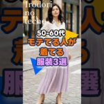 モテる人が着てる服装3選【50・60代】