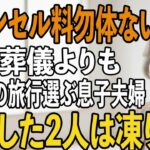 「キャンセル料勿体ないから」夫の葬式より義母の還暦旅行を優先した息子夫婦→3日後、旅行から帰宅した息子夫婦たちは凍りついた【シニアライフ】【60代以上の