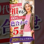 👉知らないと損する色合わせ3選【60代】#色合わせ #60代ファッション #シニアコーデ #若見えコーデ #2026トレンド #大人コーデ #上品コーデ #ファッション術 #着こなし