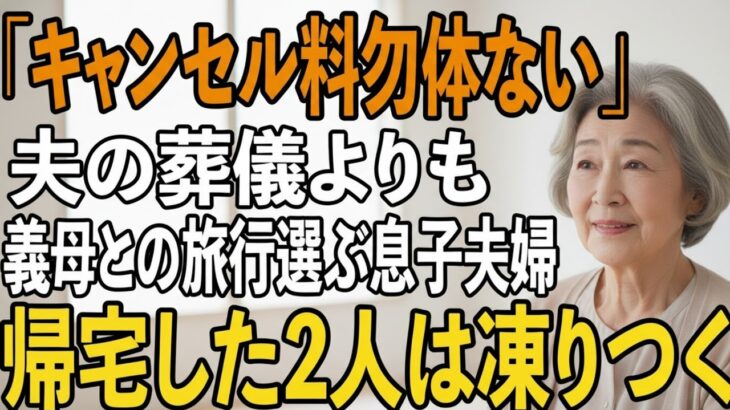 「キャンセル料勿体ないから」夫の葬式より義母の還暦旅行を優先した息子夫婦→3日後、旅行から帰宅した息子夫婦たちは凍りついた【シニアライフ】【60代以上の